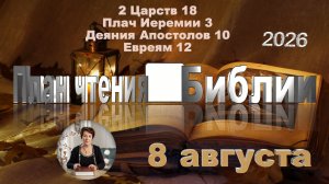 8 августа 2026 - План чтения Библии