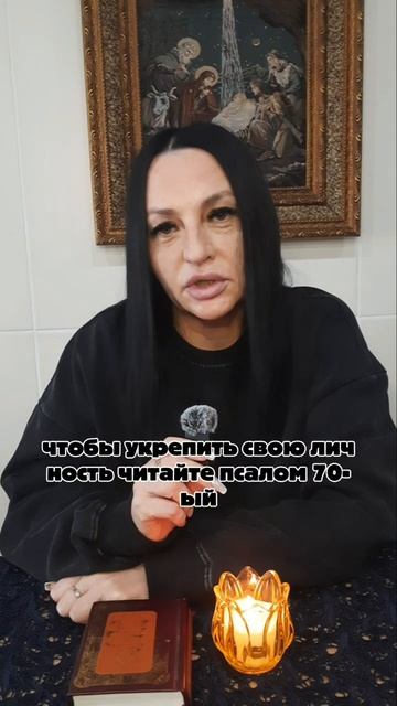🏠 1-Й ДОМ → ПСАЛОМ 70 _ КАК УКРЕПИТЬ ЛИЧНОСТЬ