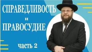 2021 Справедливость и правосудие. Часть 2. Рав Хаим Бриск