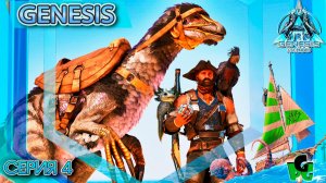 Genesis 4 Попугаи и сокровища в АРК серия 4| GENESIS | ARK Survival