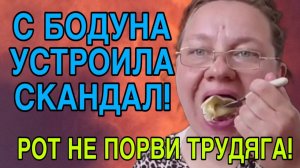 С БОДУНА УСТРОИЛА СКАНДАЛ. ОБЗОР.
