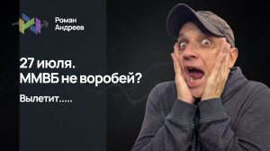 ММВБ пытается зацепится за рост. Есть ли шансы?