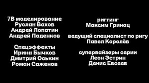 Максим Громов 3 сезон 11 серия титры