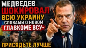 МЕДВЕДЕВ ШОКИРОВАЛ ВСЮ УКРАИНУ СЛОВАМИ ОНОВОМ ГЛАВКОМЕ ВСУ-ПРИСЯДЬТЕ ЛУЧШЕ