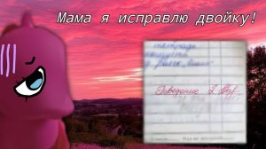 Мой маленький пони— 13 Серия «Мама я исправлю двойку» 1 Часть