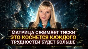 МАТРИЦА СТАЛА ЖЕСТЧЕ I ВСЕ СЛОЖНОСТИ ВПЕРЕДИ I КАК ВЫЙТИ ЗА ЕË ПРЕДЕЛЫ I МАРА БОРОНИНА