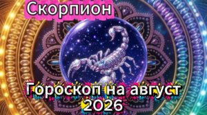 Скорпион! Гороскоп на август 2026 года!