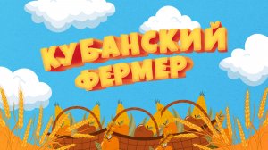 «КУБАНСКИЙ ФЕРМЕР» Козы в Горячем Ключе