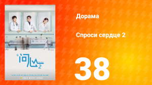 Спроси сердце 2 сезон 38 серия
