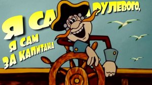 Я сам за рулевого, Я сам за капитана | Приключения барона Мюнхаузена