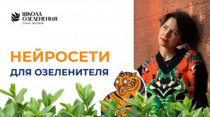 Нейросети для озеленителя