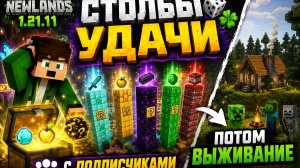 🔥 Столбы Удачи с Подписчиками | 🎲 NewLands 1.21.11 потом Выживание.