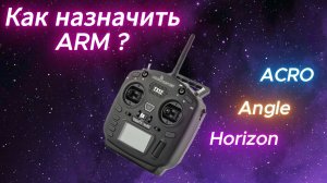 Как настроить режимы в БЕТАФЛАЙТ