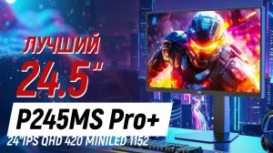 Полный тест Titan Army P245MS Pro Plus - все топовое что бывает в 24» мониторах