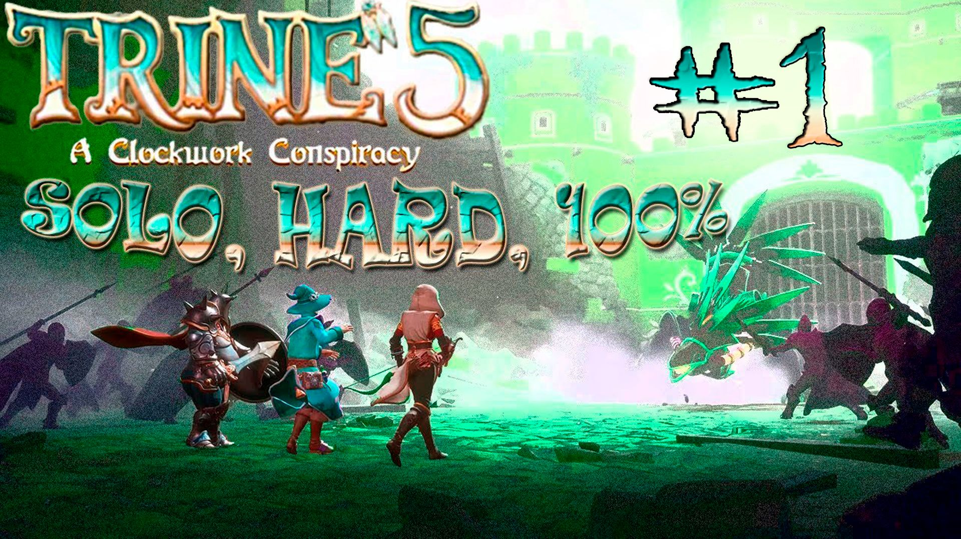 Trine 5, PC | Solo, Hard, 100% (All Experiences & Items, Full Exploration), P.1/2 @25.10.2023 смотреть онлайн