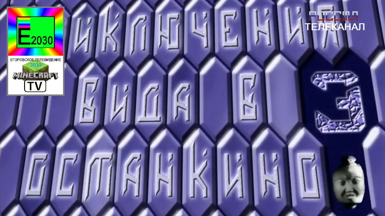 Приключения Вида В Останкино 3 Телеканал Россия ГТРК Егоровск 2030
