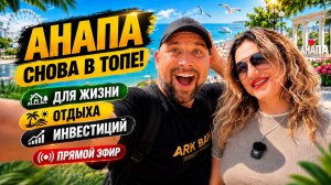 НЕ ЖДИТЕ осени! Покупать КВАРТИРУ в Анапе нужно СЕГОДНЯ! Летняя РАСПРОДАЖА перед подъёмом ЦЕН.