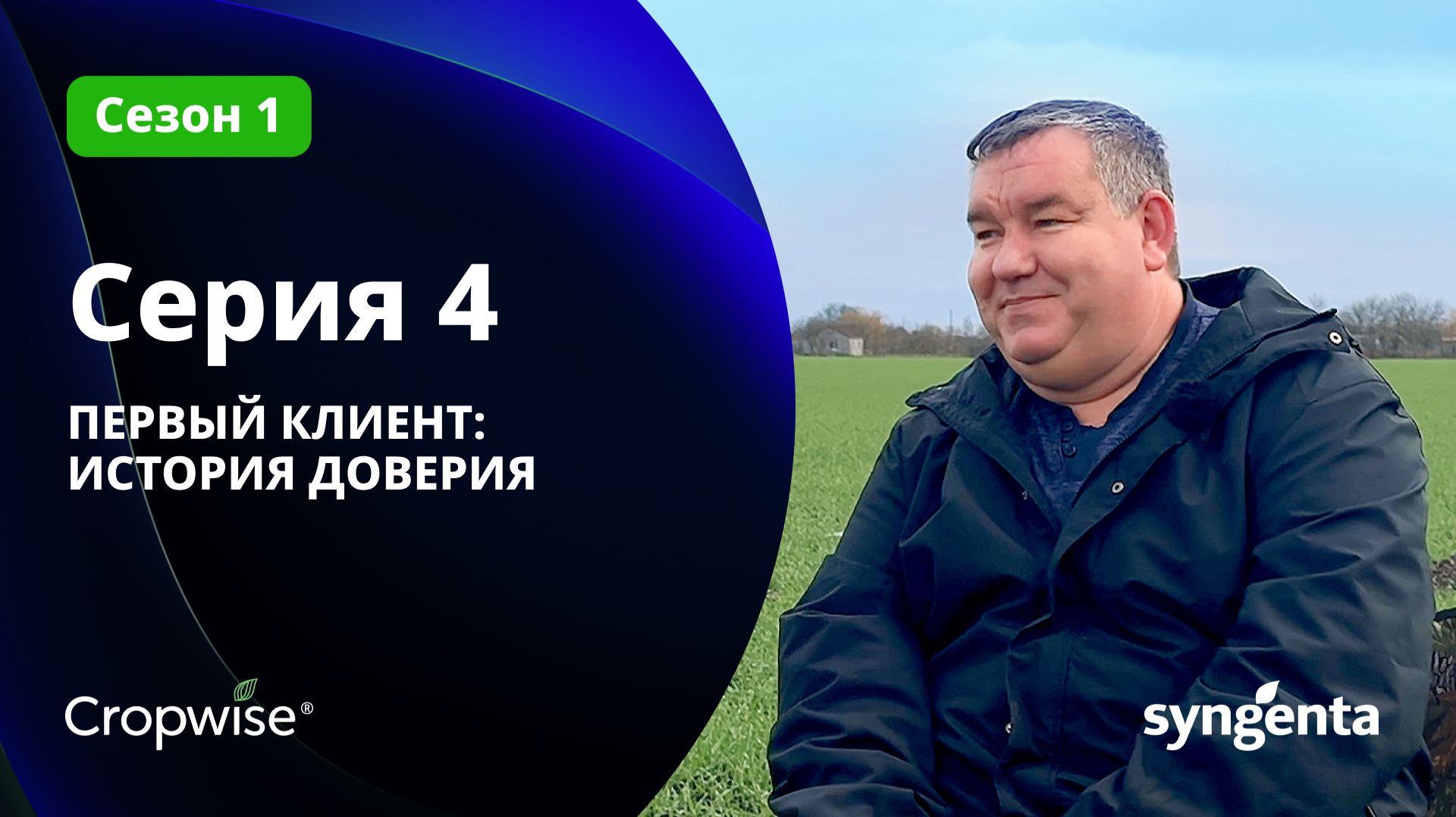 ПЕРВЫЙ КЛИЕНТ: ИСТОРИЯ ДОВЕРИЯ