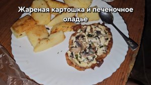 Жареная картошка и печеночное оладье|Мукбанг|Обжор|Еда на камеру