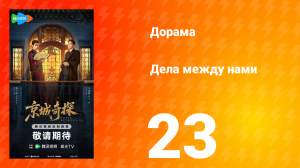 Дела между нами 23 серия