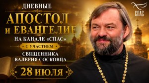 Дневные Апостол и Евангелие на канале «Спас» с участием священника Валерия Сосковца 28 июля