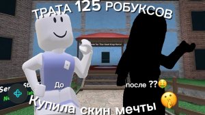 КУПИЛА СКИН МЕЧТЫ !(трата 125 робуксов) #мм2#трата_робуксов#роблокс_мм2