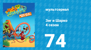 Зиг и Шарко 4 сезон 74 серия (мультсериал, 2023)