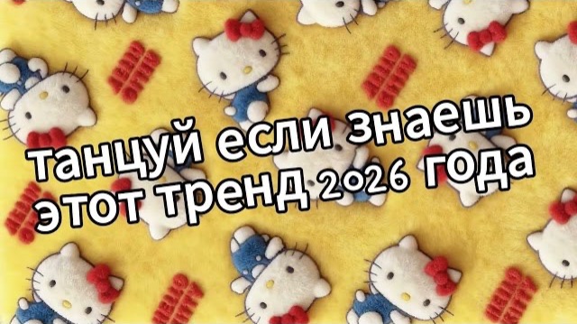 Танцуй если знаешь этот тренд 2026 года❤️🍓 смотреть онлайн