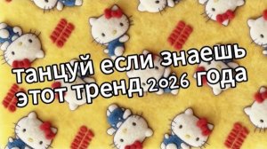Танцуй если знаешь этот тренд 2026 года❤️🍓
