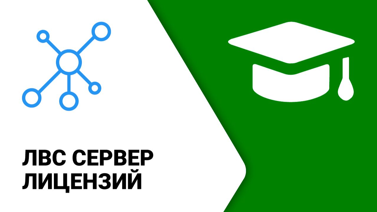 ЛВС сервер лицензий ModPlus