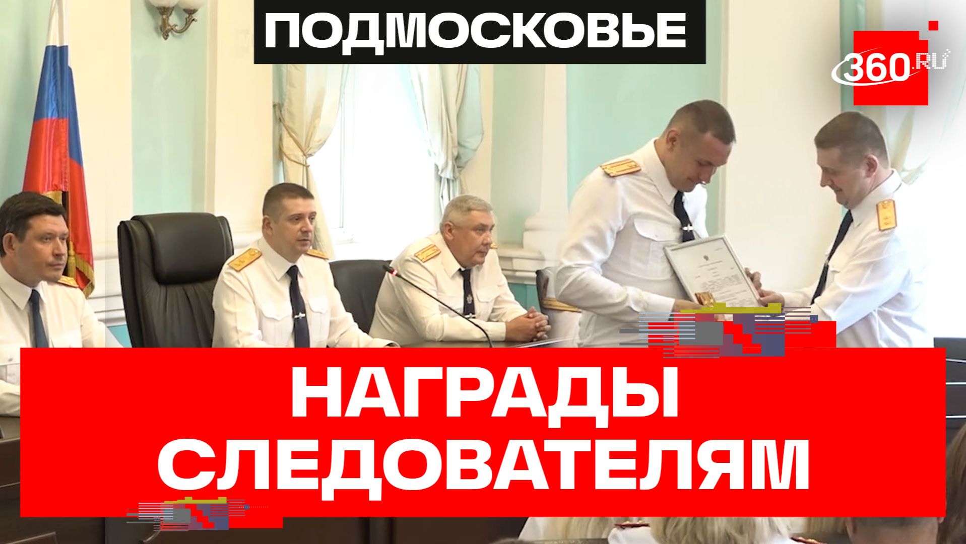 Как прошло награждение следователей СК Подмосковья смотреть онлайн