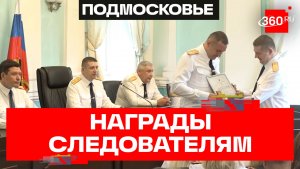Как прошло награждение следователей СК Подмосковья