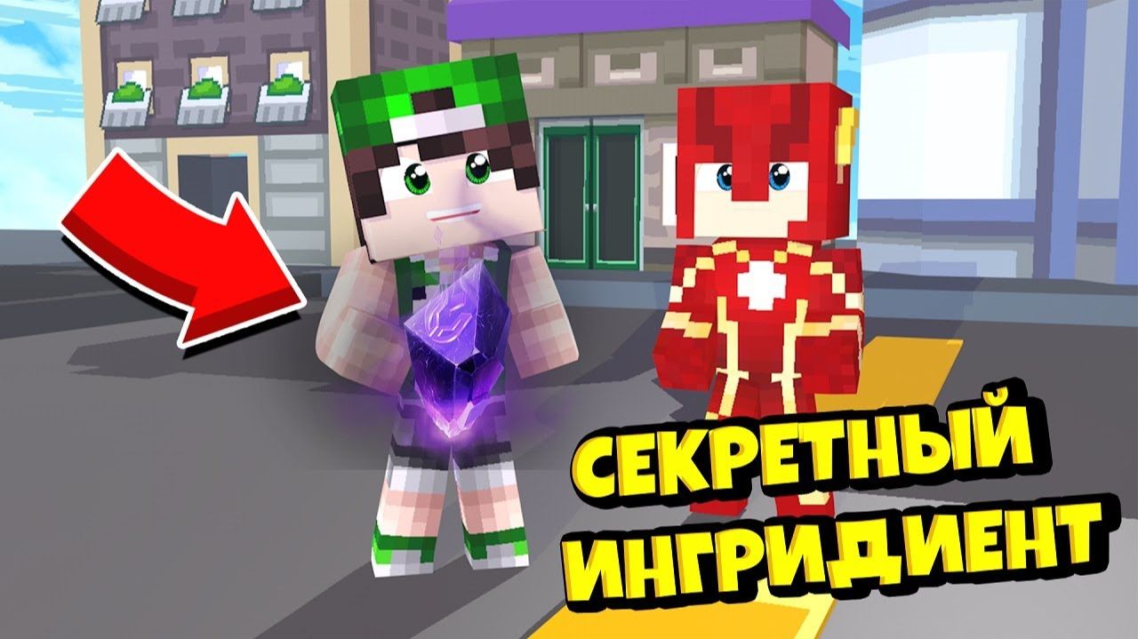 ЖИЗНЬ ФЛЕША В МАЙНКРАФТ #27! СЕКРЕТНЫЙ ИНГРИДИЕНТ! смотреть онлайн
