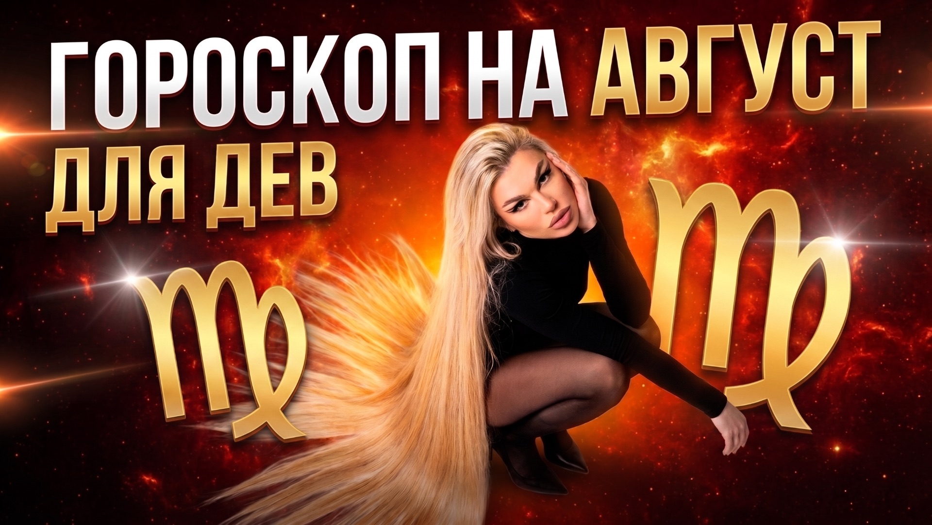 ДЕВА ♍️ ГОРОСКОП НА АВГУСТ