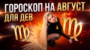 ДЕВА ♍️ ГОРОСКОП НА АВГУСТ