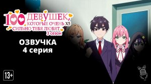 Сто девушек, которые очень (X5) сильно тебя любят 3 - 4 серия [Аниме]