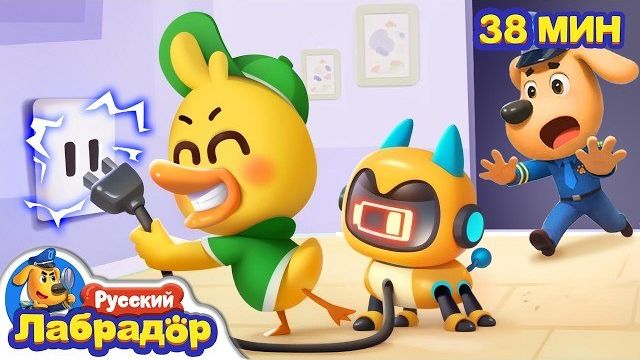 🍿Заряжайте игрушки правильно! | Безопасность в жизни | 🔍Новый сборник мультиков | Шериф Лабрадор