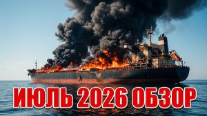 Война в июле 2026 - события и тренды