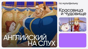 Английский на слух по мультфильмам | «Красавица и Чудовище» | Онлайн-школа «Инглекс»