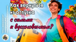 КАК ВЕРНУТЬСЯ ИЗ ОТПУСКА С СИЛАМИ И ВДОХНОВЕНИЕМ - УТРО С КИНЕЗИОЛОГОМ!