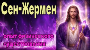 Сен Жермен - опыт физического существования