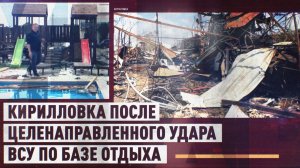 Государственный терроризм Киева: как выглядит Кирилловка после варварского удара ВСУ