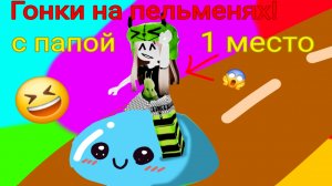 УЧАВСТВУЮ В ГОНКАХ НА ПЕЛЬМЕНЯХ! 😂