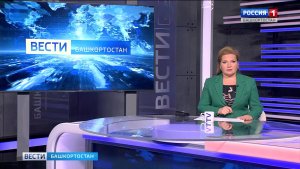 Вести-Башкортостан - 27.07.26
