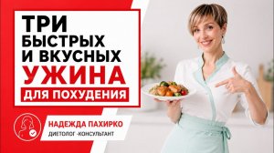 Замените свои ужины на ужины из видео и вы похудеете до -5 кг за месяц.