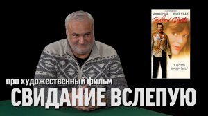 Дядя Вова про фильм «Свидание вслепую»