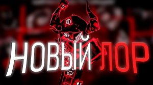 Самый популярный Лор испортили...| roblox forsaken