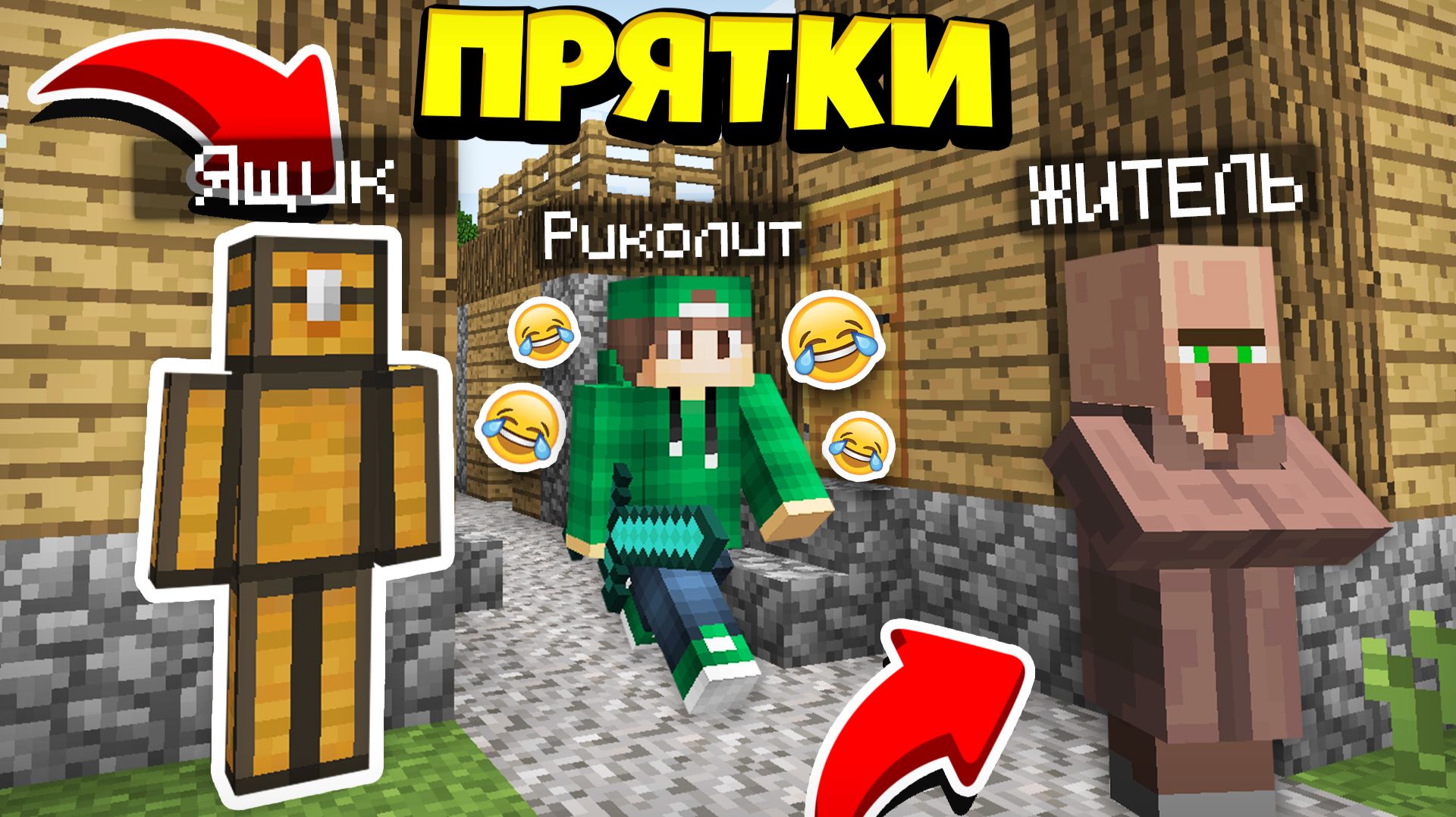 ДРУГ ЗАТРОЛЛИЛ МЕНЯ В ПРЯТКАХ В ДЕРЕВНЕ ЖИТЕЛЕЙ В МАЙНКРАФТ | Риколит Minecraft смотреть онлайн