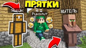 ДРУГ ЗАТРОЛЛИЛ МЕНЯ В ПРЯТКАХ В ДЕРЕВНЕ ЖИТЕЛЕЙ В МАЙНКРАФТ | Риколит Minecraft