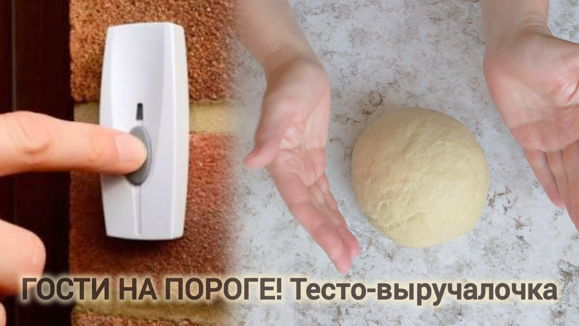 Гости на пороге... Тесто, которое выручит ВСЕГДА!